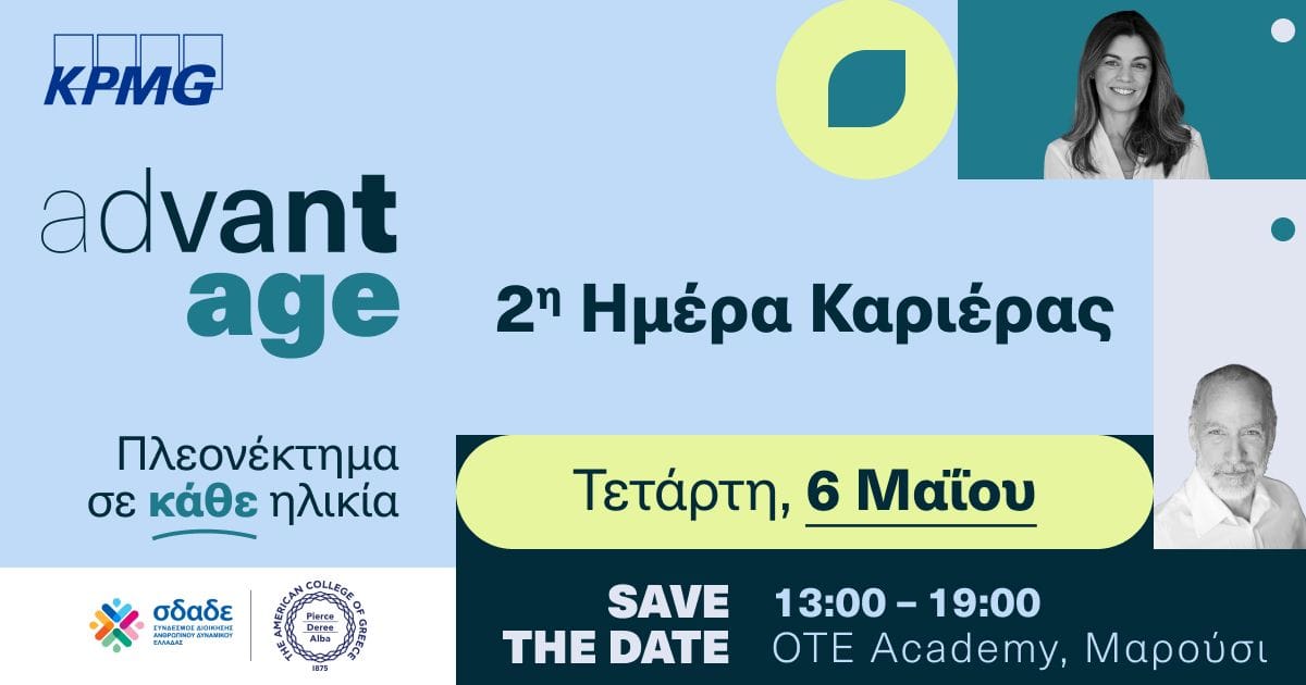2η Ημέρα Καριέρας AdvantAge 2026