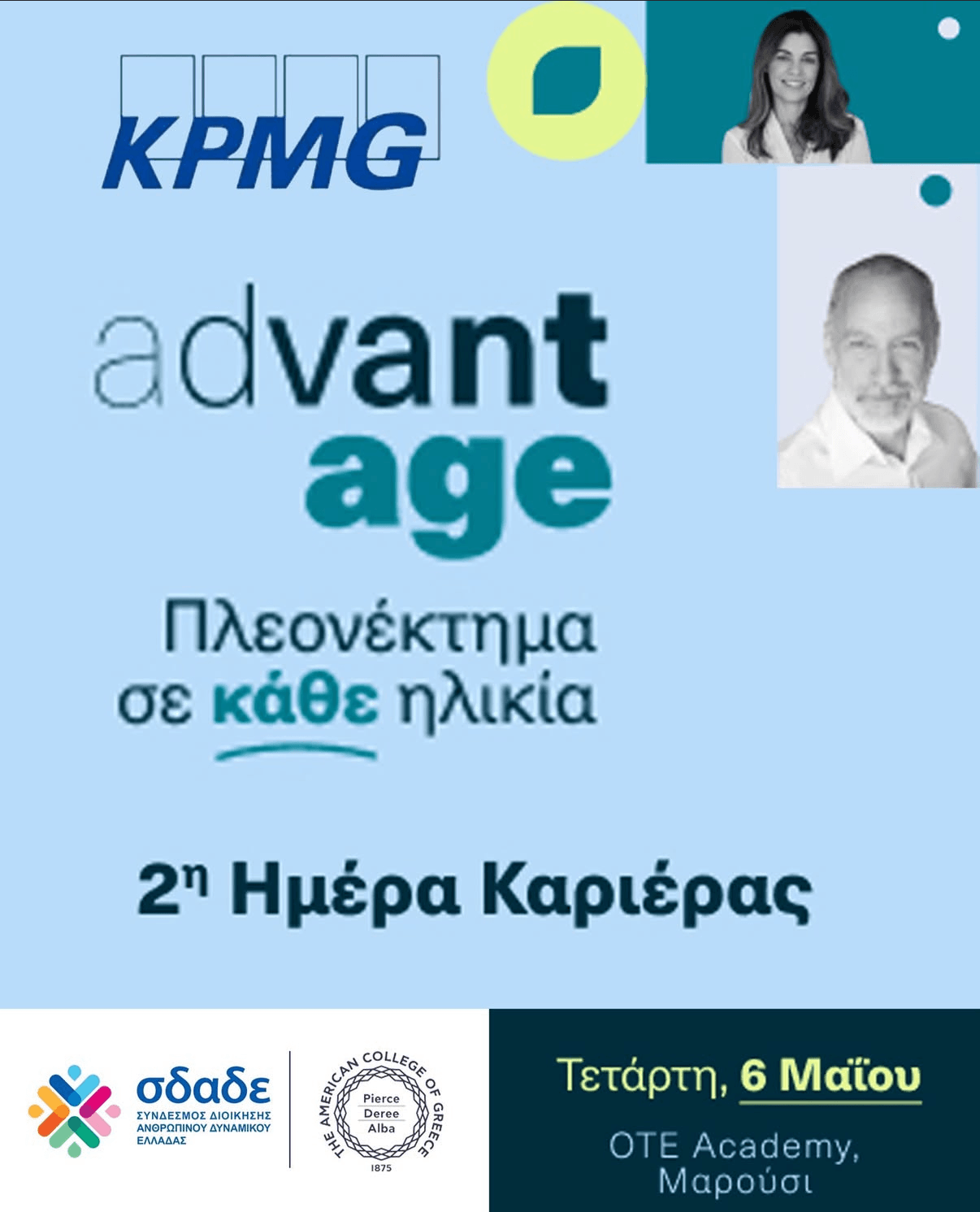 2η Ημέρα Καριέρας AdvantAge 2026