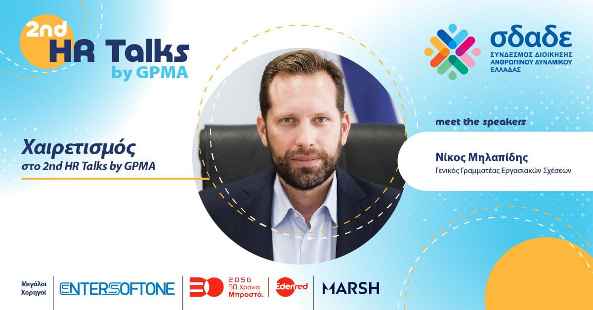 Η θεσμική φωνή της αγοράς εργασίας στο 2nd HR Talks by GPMA - ΣΔΑΔΕ | GPMA