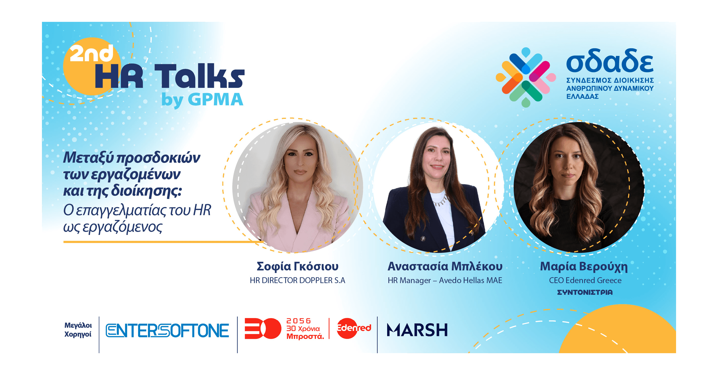 Πάνελ για τον ρόλο του HR στο 2nd HR Talks by GPMA - ΣΔΑΔΕ | GPMA