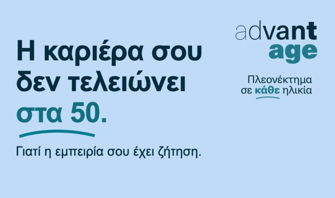 Η καριέρα σου δεν τελειώνει στα 50.
