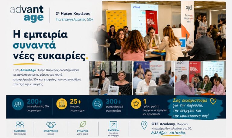 AdvantAge Ημέρα Καριέρας 2026