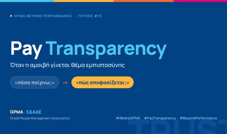 Pay Transparency: όταν η αμοιβή γίνεται θέμα εμπιστοσύνης