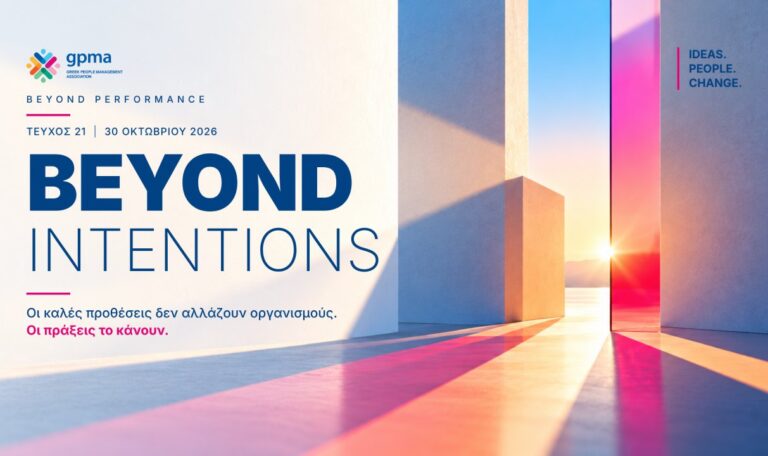 Beyond Intentions - Οι καλές προθέσεις δεν αλλάζουν οργανισμούς. Οι πράξεις το κάνουν.