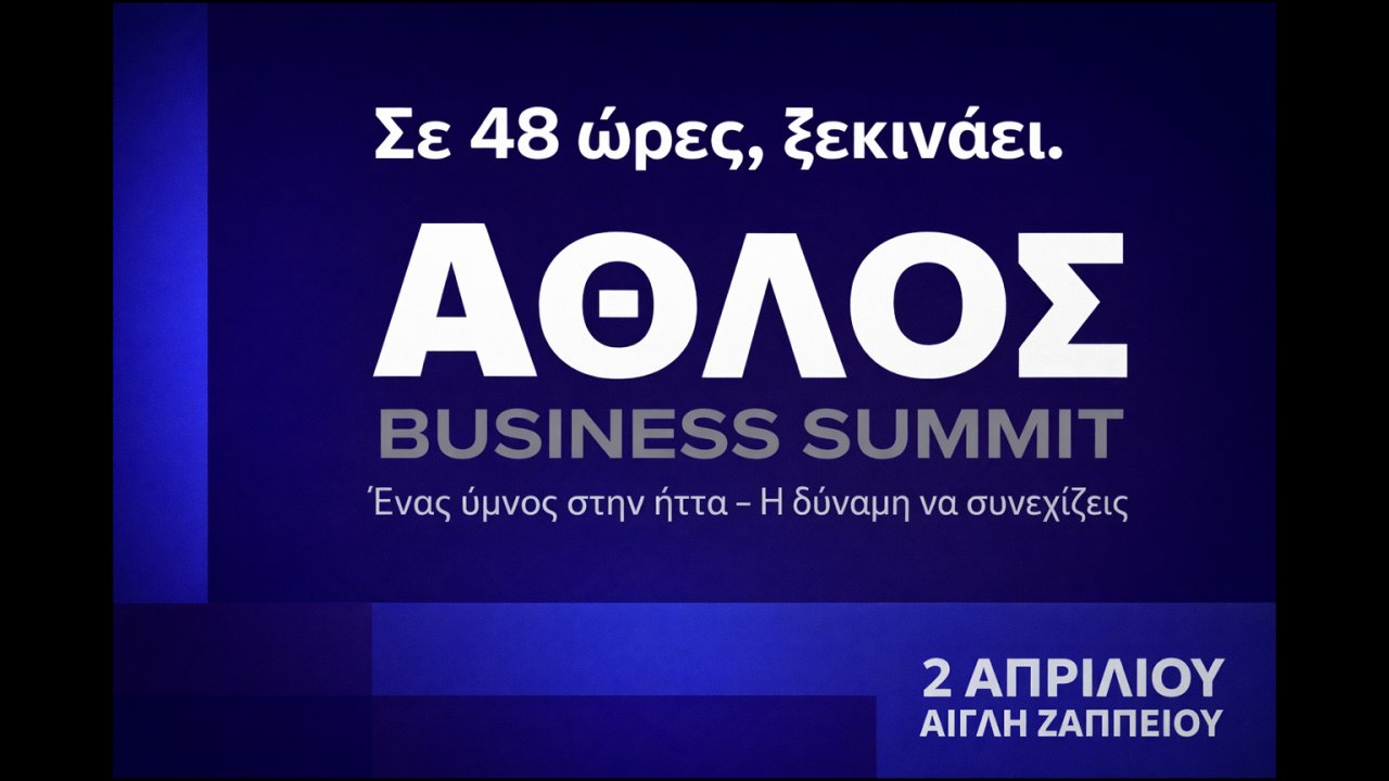 Σε 48 ώρες ξεκινάει