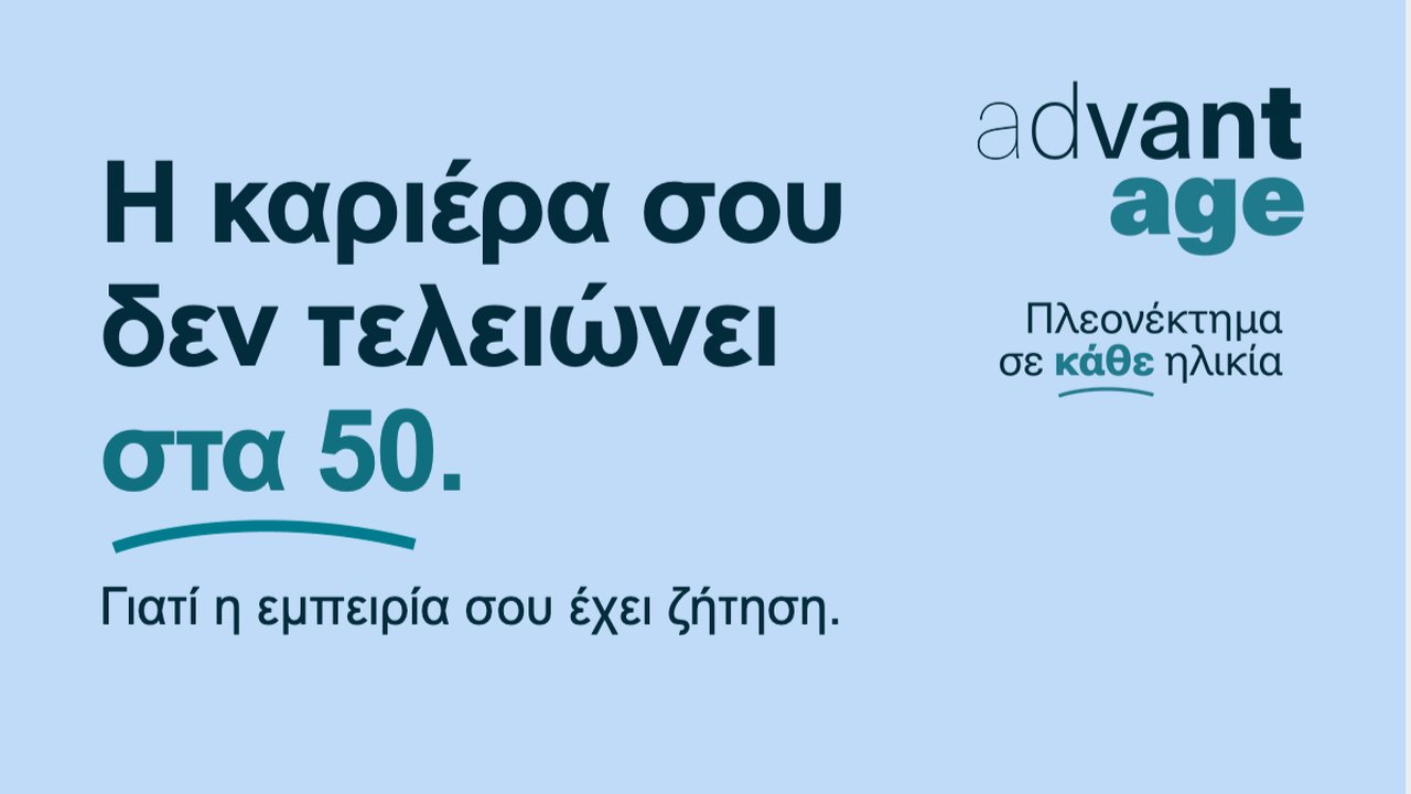 Η καριέρα σου δεν τελειώνει στα 50.