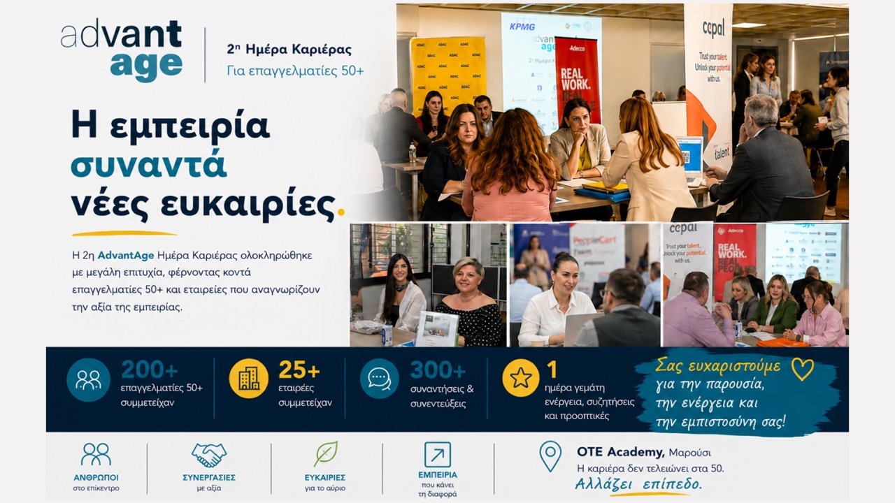 AdvantAge Ημέρα Καριέρας 2026