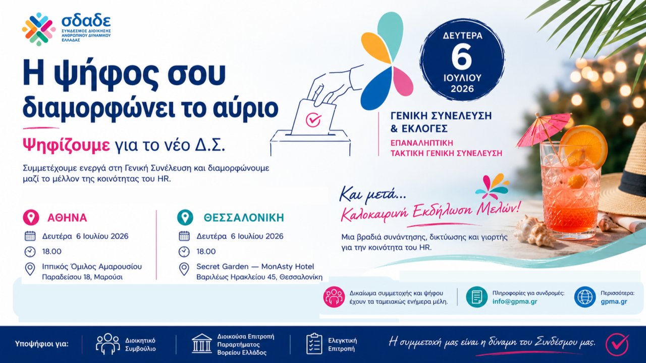 Η επόμενη ημέρα του ΣΔΑΔΕ ξεκινά από τη δική σου συμμετοχή.