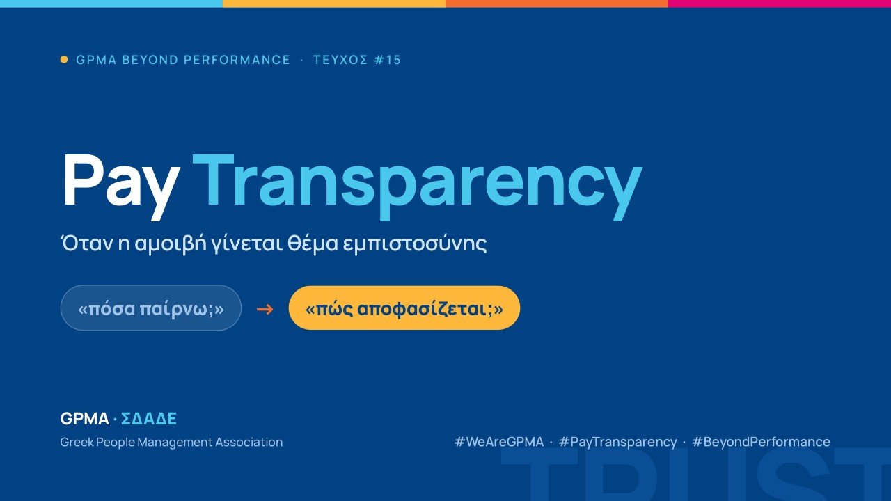 Pay Transparency: όταν η αμοιβή γίνεται θέμα εμπιστοσύνης